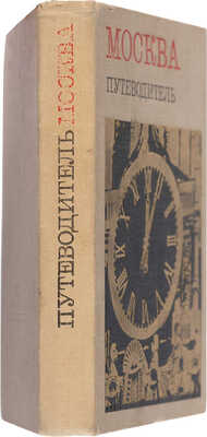 Мячин И.К. Москва. Путеводитель. 5-е изд., доп. М.: Мысль, 1967. 
